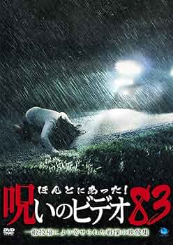 ほんとにあった呪いのビデオvol.80〜99 dvd ほんとにあった呪いのビデオvol.80〜99 dvd ほんとにあった呪いの